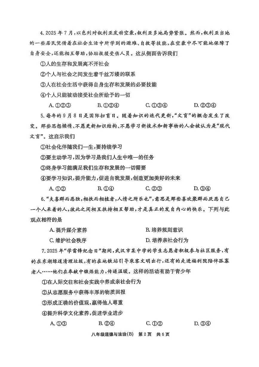 河南省安阳市林州市任村镇教办联合中学2025-2026学年八年级上学期第一次月考道德与法治试卷第2页