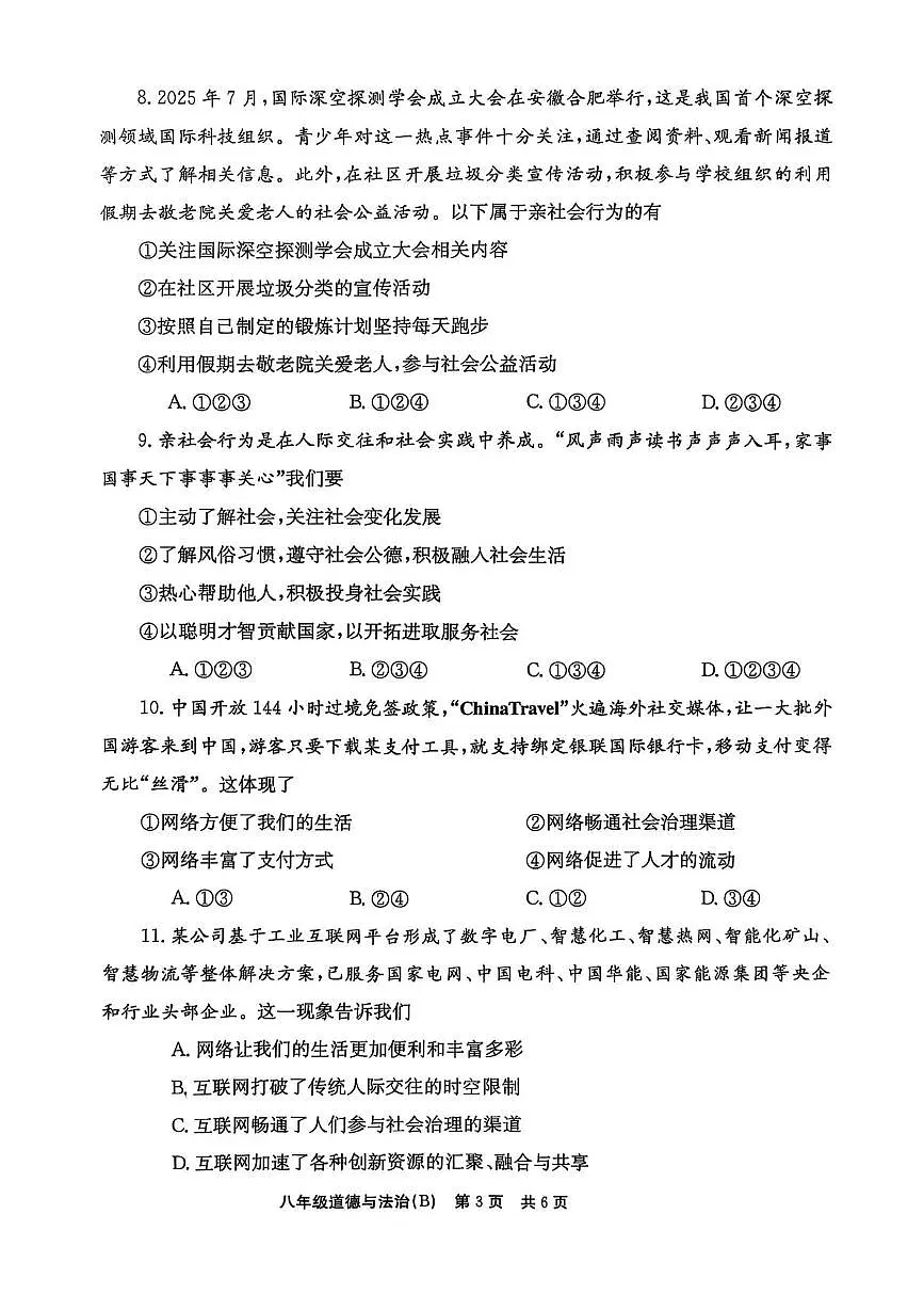 河南省安阳市林州市任村镇教办联合中学2025-2026学年八年级上学期第一次月考道德与法治试卷第3页