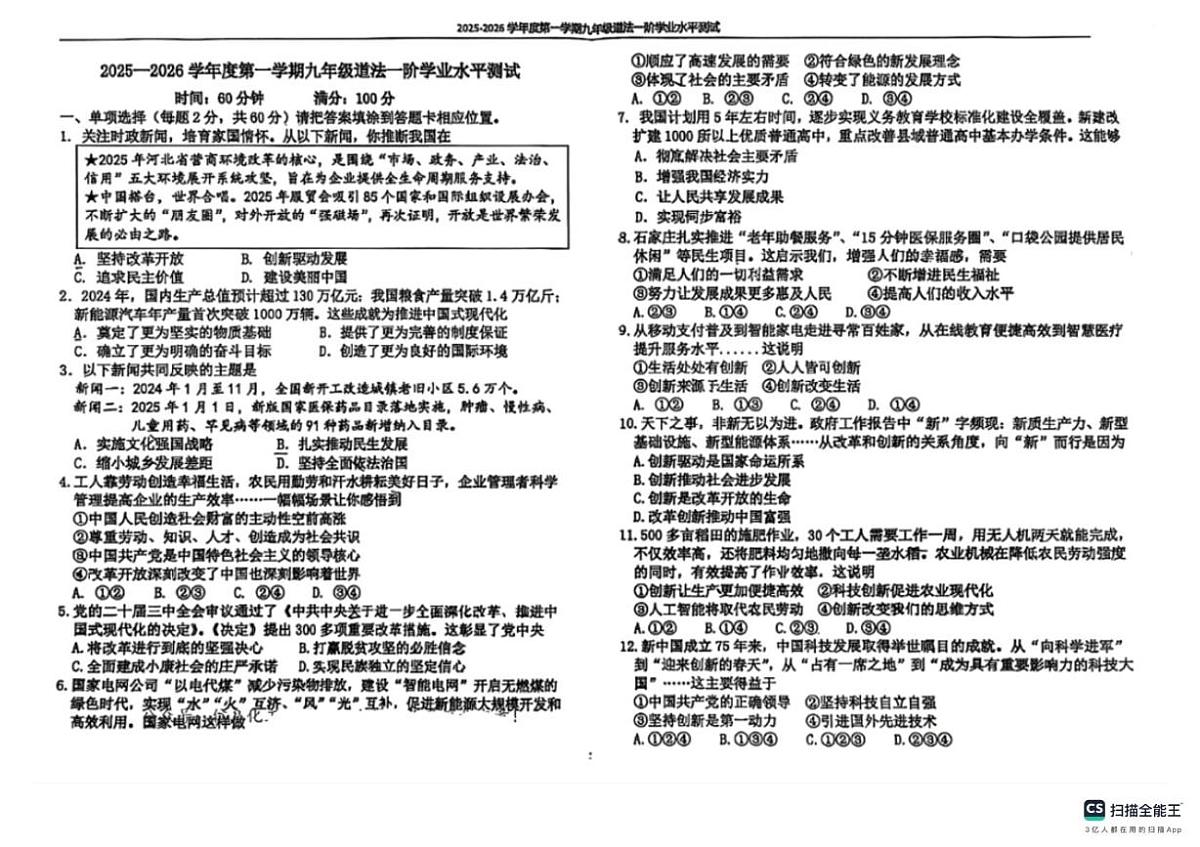 河北省邯郸市武安市北安乐乡中学、北安庄乡中学联考2025-2026学年九年级上学期10月月考道德与法治试题第1页
