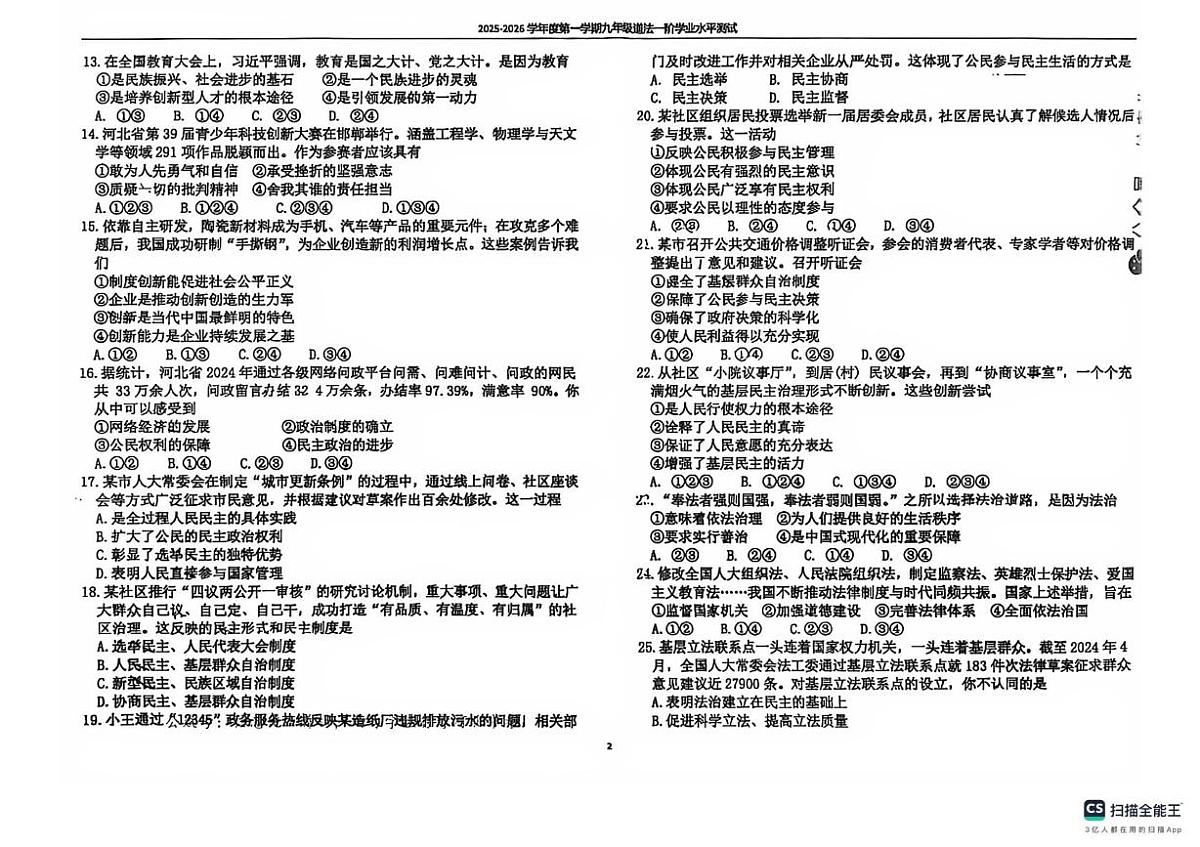 河北省邯郸市武安市北安乐乡中学、北安庄乡中学联考2025-2026学年九年级上学期10月月考道德与法治试题第2页