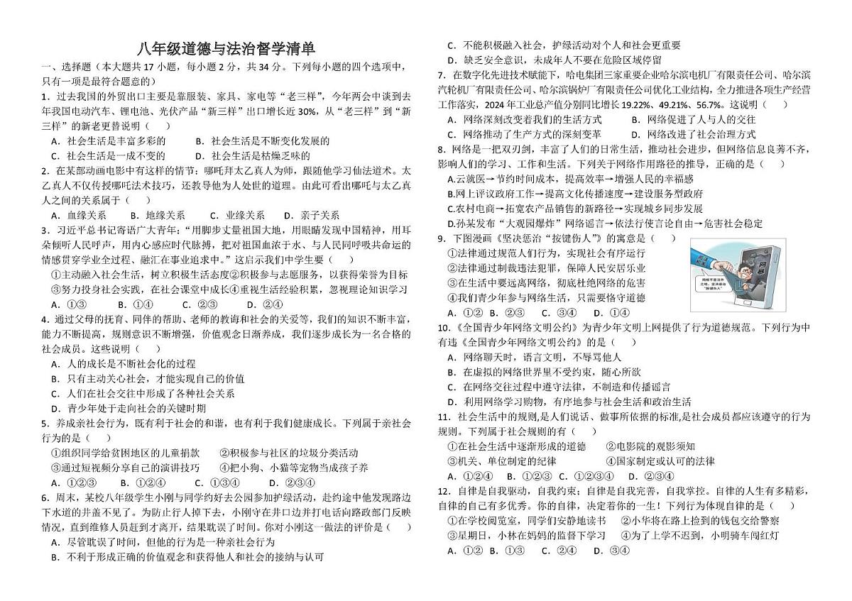 河南省南阳市第三中学2025-2026学年八年级上学期第一次月考道德与法治试卷第1页