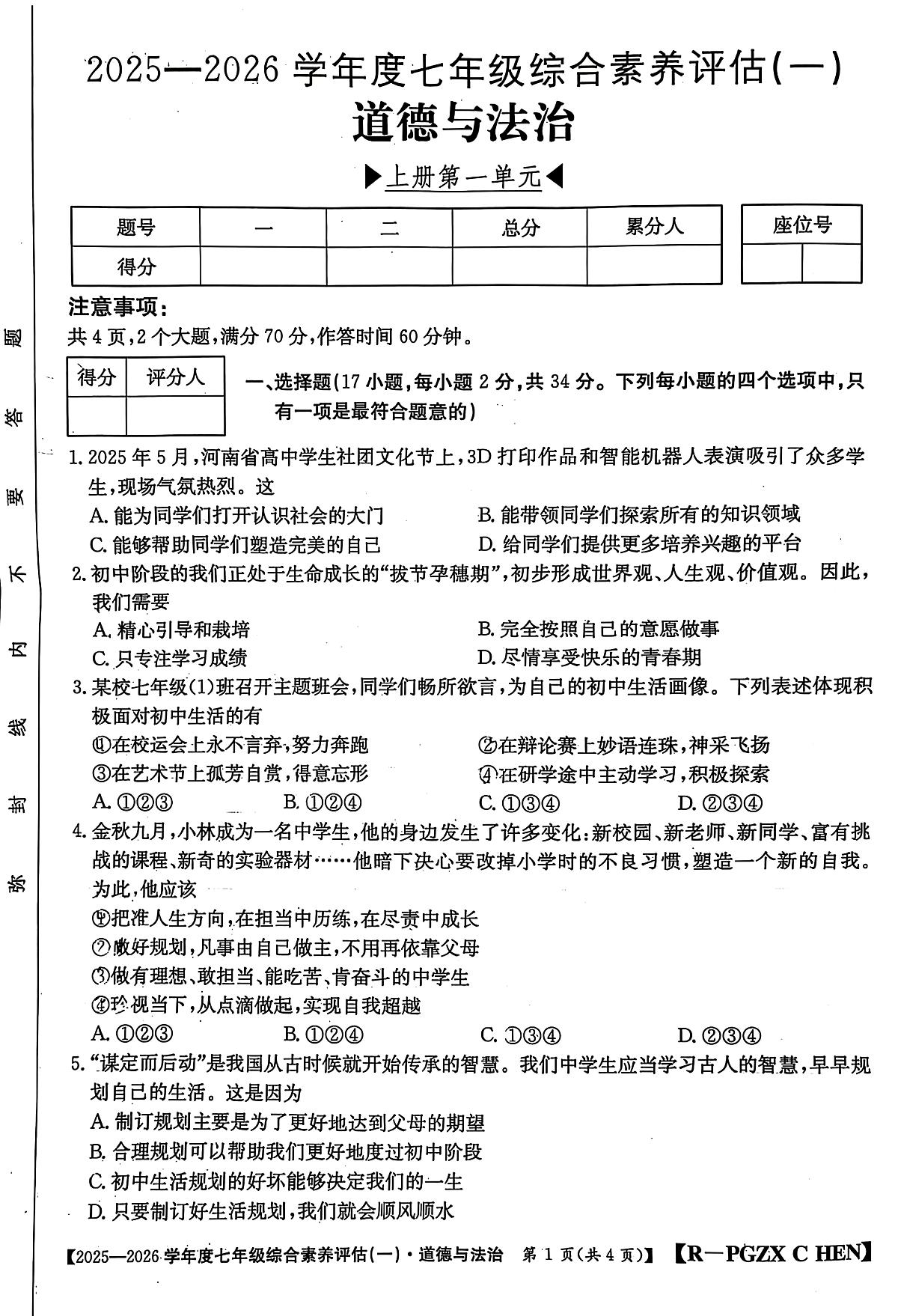 河南省南阳市方城县初中联考2025-2026学年七年级上学期10月月考道德与法治试题第1页