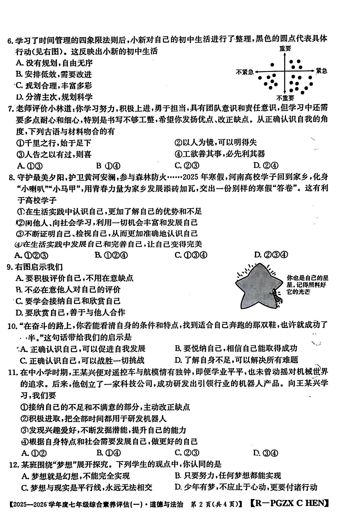 河南省南阳市方城县初中联考2025-2026学年七年级上学期10月月考道德与法治试题第2页