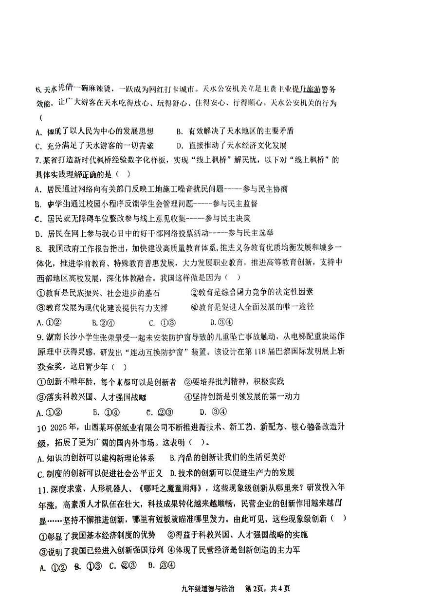 河南省平顶山市 2025-2026学年九年级上学期第一次月考道德与法治试卷第2页