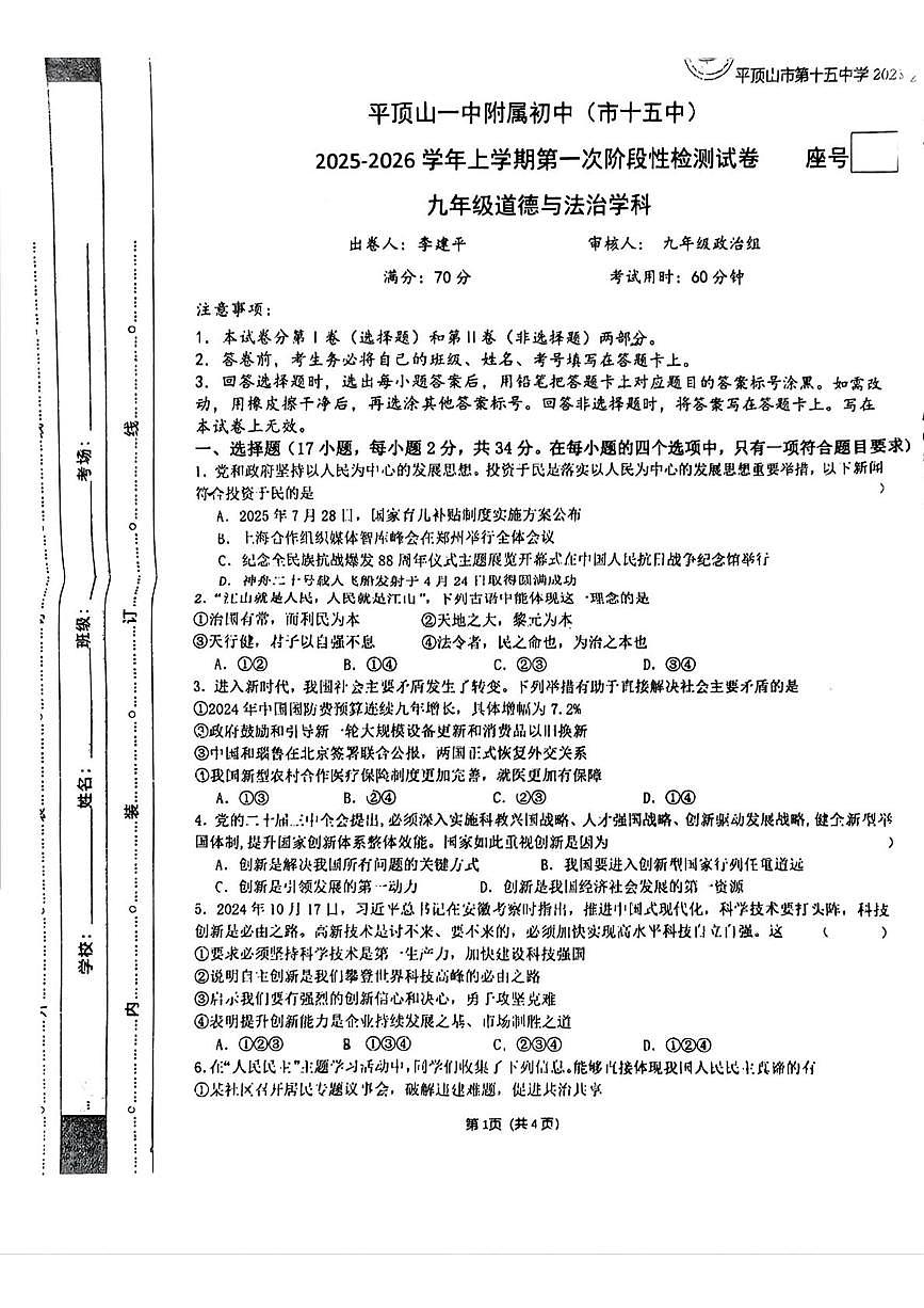 河南省平顶山市第十五中学2025-2026学年九年级上学期第一次月考道德与法治试卷第1页