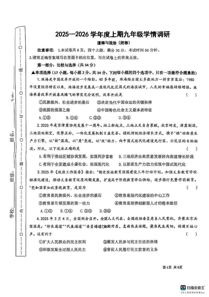 2025-2026学年度上期九年级道法与法治学情调研第1页