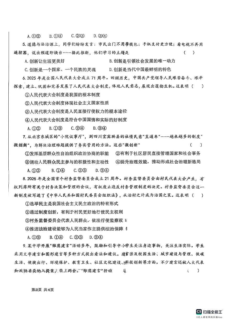 2025-2026学年度上期九年级道法与法治学情调研第2页
