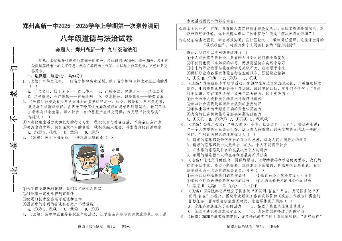 河南省郑州市高新技术产业开发区第一中学2025-2026学年八年级上学期第一次月考道德与法治试卷第1页
