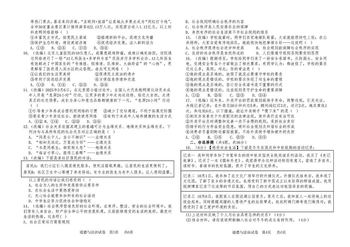 河南省郑州市高新技术产业开发区第一中学2025-2026学年八年级上学期第一次月考道德与法治试卷第2页