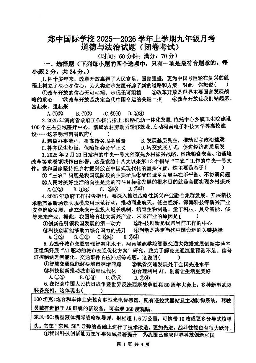 河南省郑州市郑中国际学校2025-2026学年九年级上学期第一次月考道德与法治试题第1页