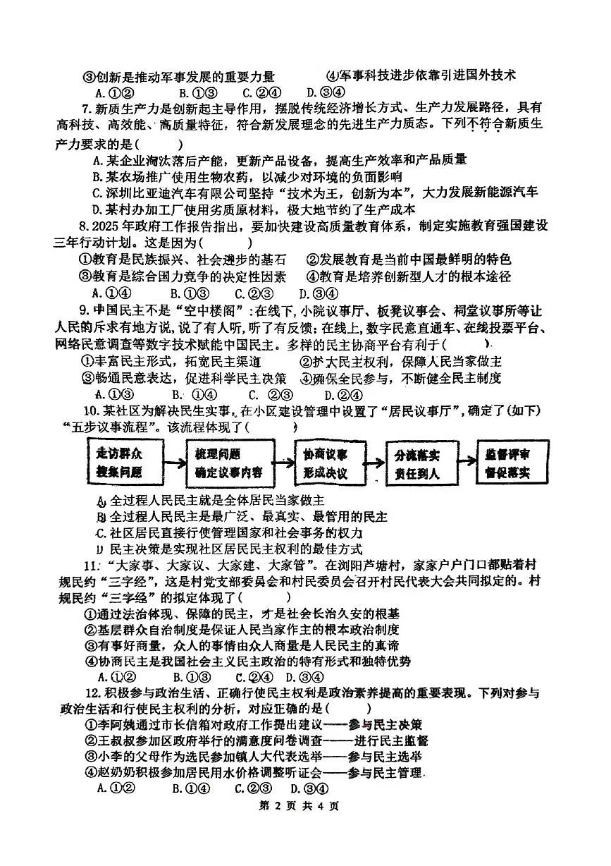 河南省郑州市郑中国际学校2025-2026学年九年级上学期第一次月考道德与法治试题第2页