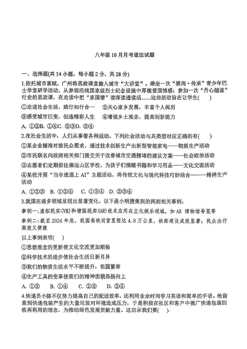湖北省襄阳市襄阳高新技术产业开发区第二中学2025-2026学年八年级上学期10月月考道德与法治试题第1页