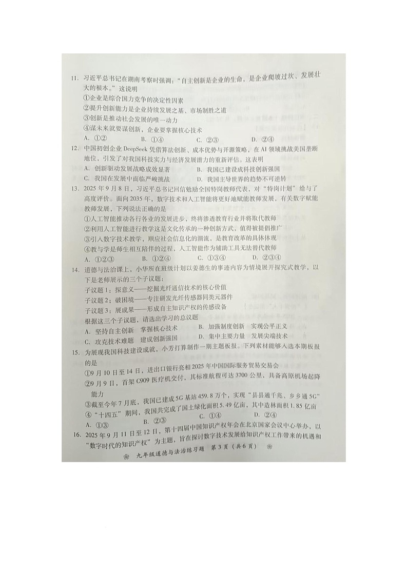 湖南省衡阳市衡阳县实验学校2025-2026学年人教版九年级上册第一学月道德与法治测试卷第3页