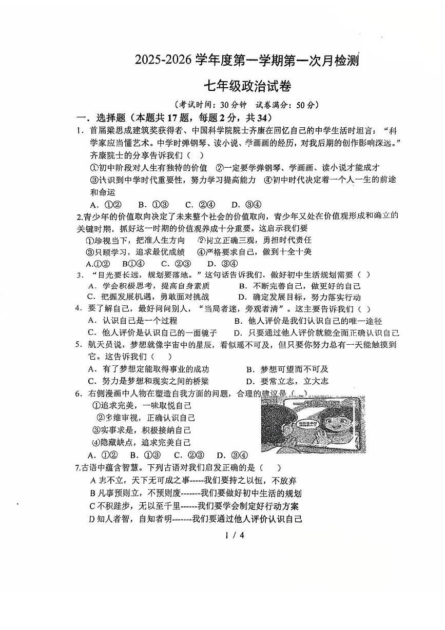 江苏省徐州市第十中学2025-2026学年七年级上学期第一次月考道德与法治试卷第1页