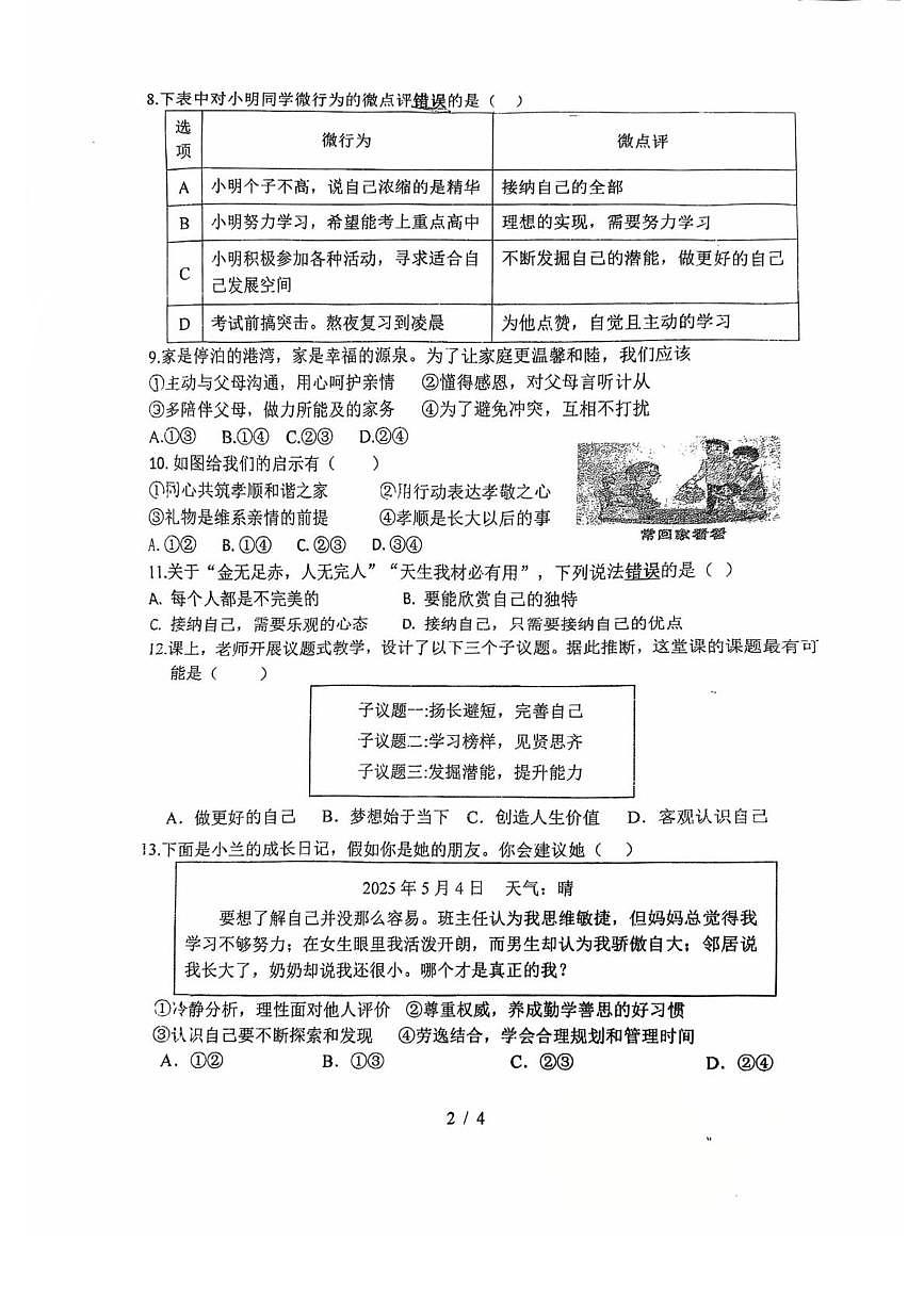 江苏省徐州市第十中学2025-2026学年七年级上学期第一次月考道德与法治试卷第2页