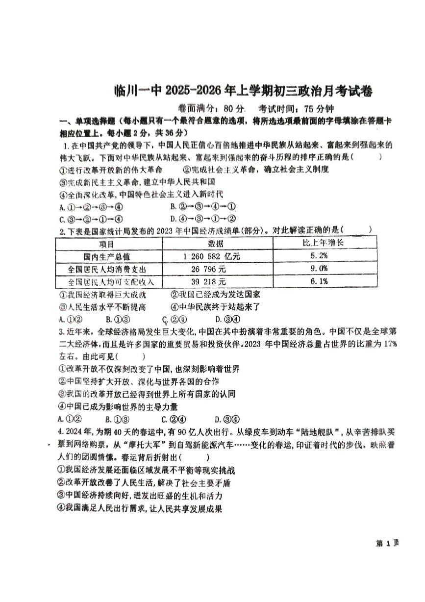 江西省抚州市临川区第一中学2025-2026学年九年级上学期第一次月考道德与法治试题第1页