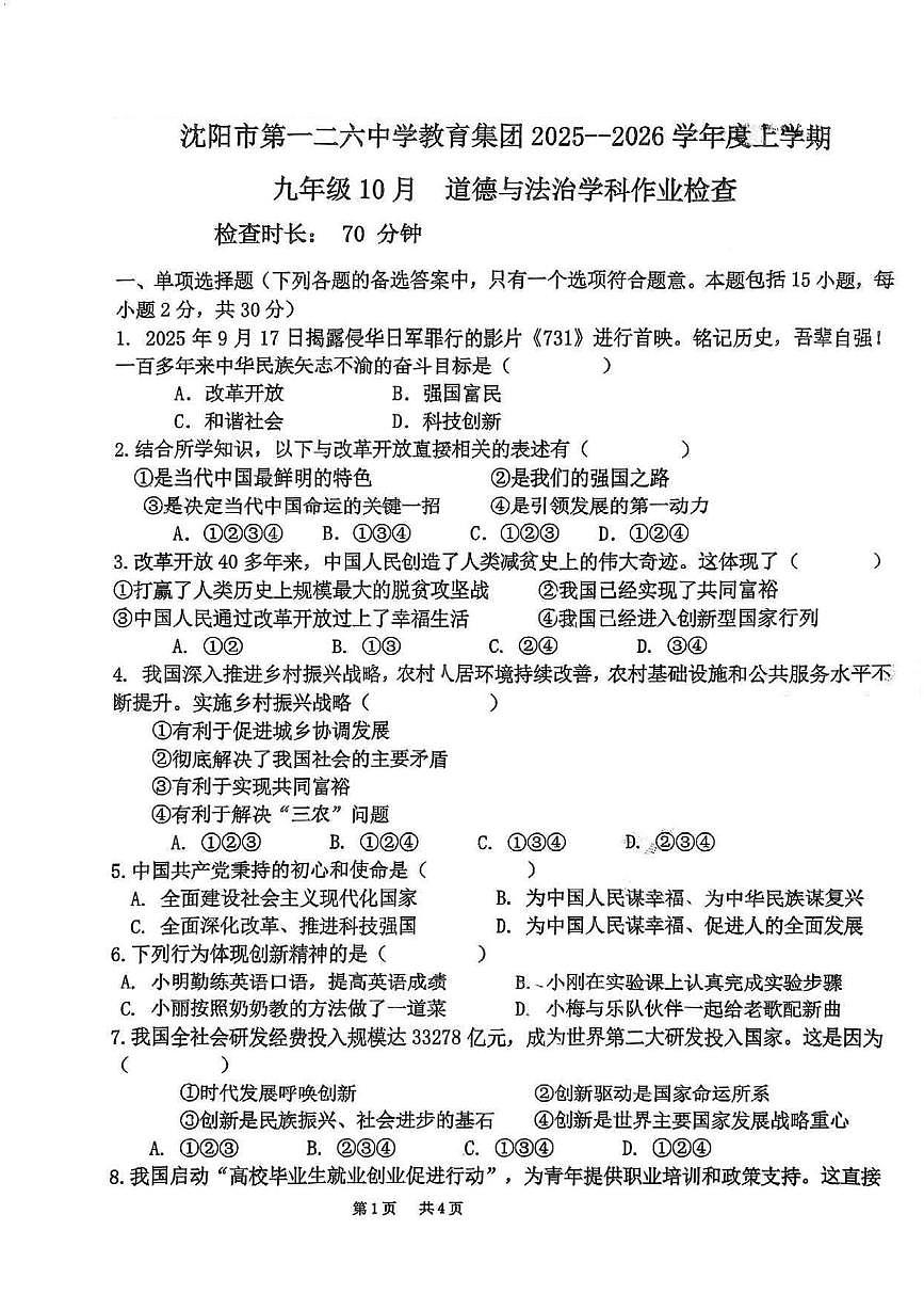辽宁省沈阳市第一二六中学 2025-2026学年九年级上学期10月月考道德与法治试卷第1页