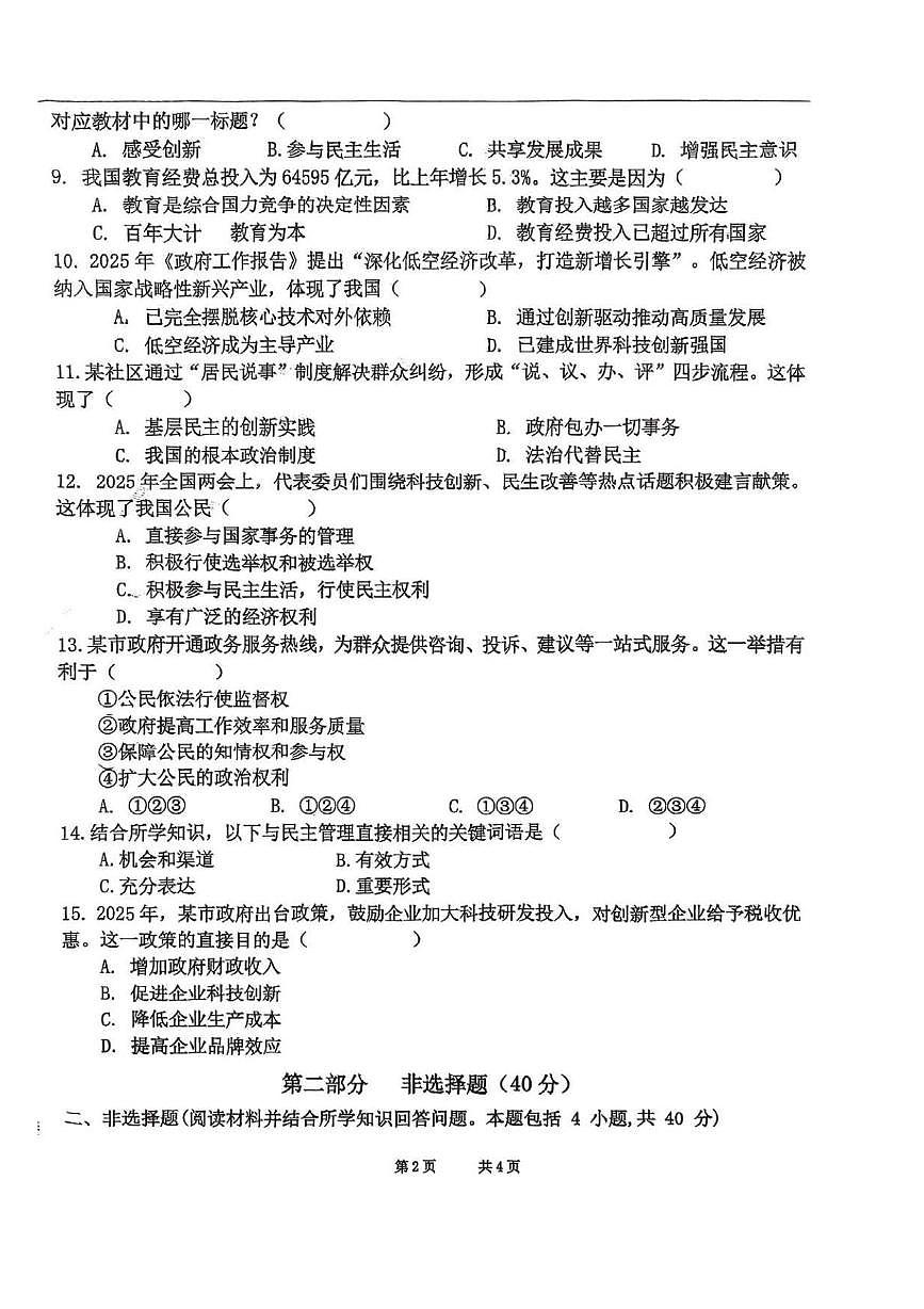 辽宁省沈阳市第一二六中学 2025-2026学年九年级上学期10月月考道德与法治试卷第2页