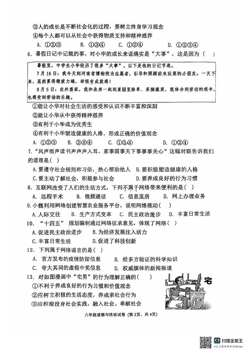 内蒙古呼和浩特市第三十四中学2025-2026学年八年级上学期10月月考道德与法治试题第2页