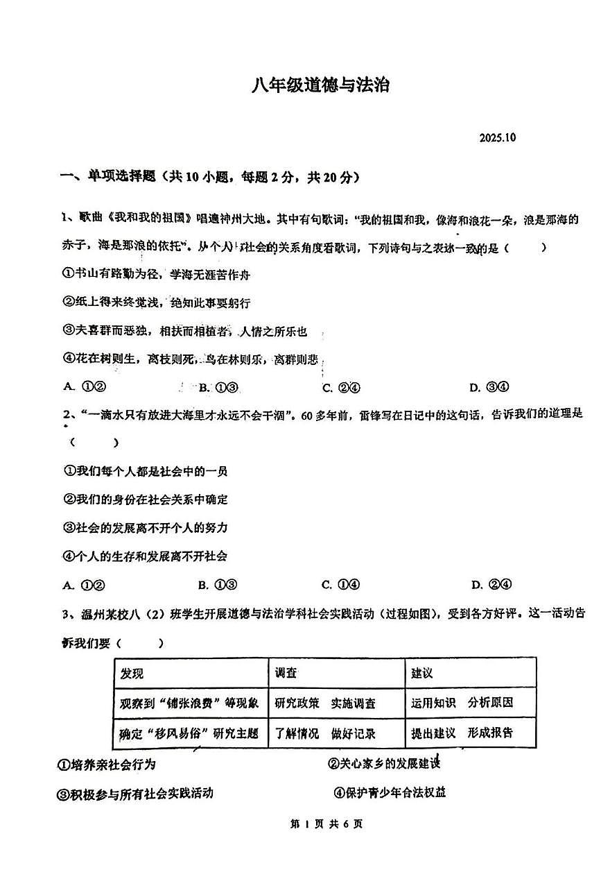 内蒙古自治区呼和浩特市启秀中学2025-2026学年八年级上学期10月月考道德与法治试题第1页