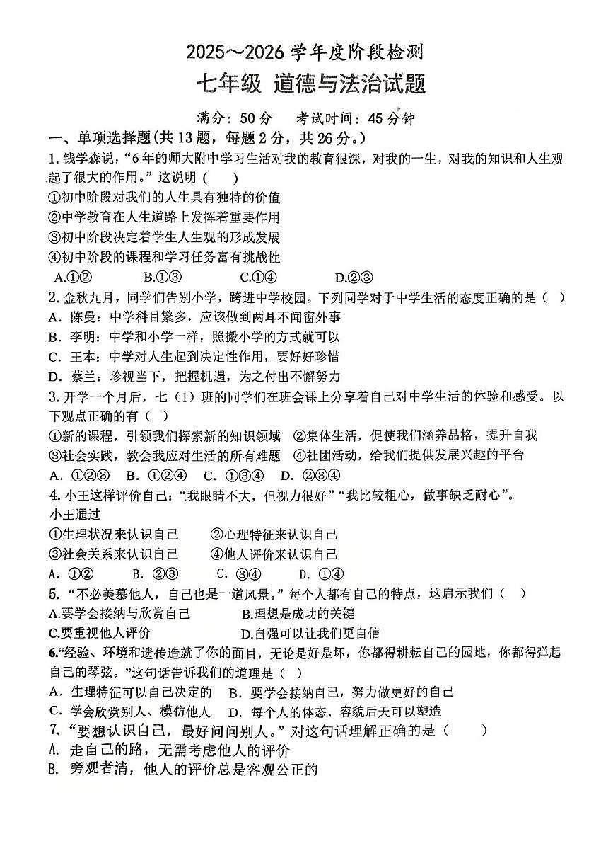 山东省德州市平原县三校联考2025-2026学年七年级上学期10月月考道德与法治试题第1页