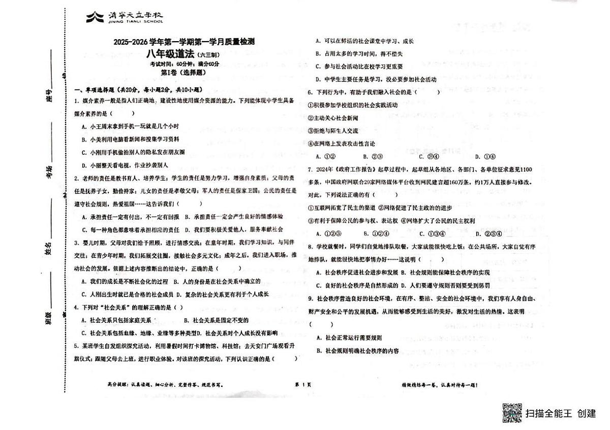 山东省济宁市任城区济宁天立学校2025-2026学年八年级上学期10月月考道德与法治试题第1页