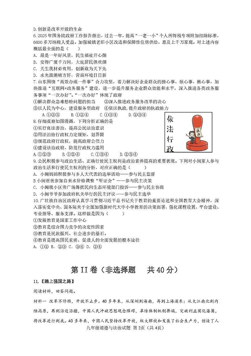 山东省济宁市嘉祥县祥城中学2025-2026学年九年级上学期第一次月考道德与法治试题第2页