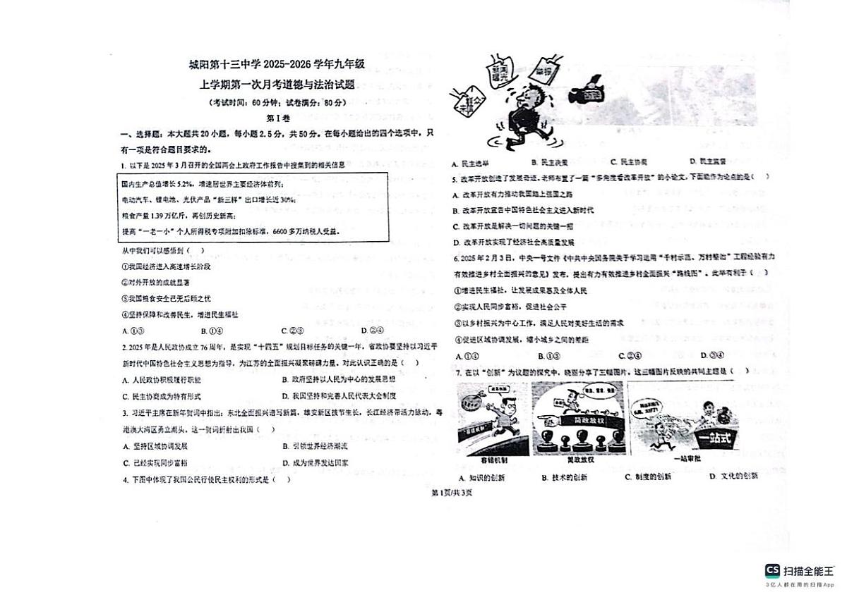 山东省青岛市城阳区第十三中学2025-2026学年九年级上学期10月月考道德与法治试题第1页