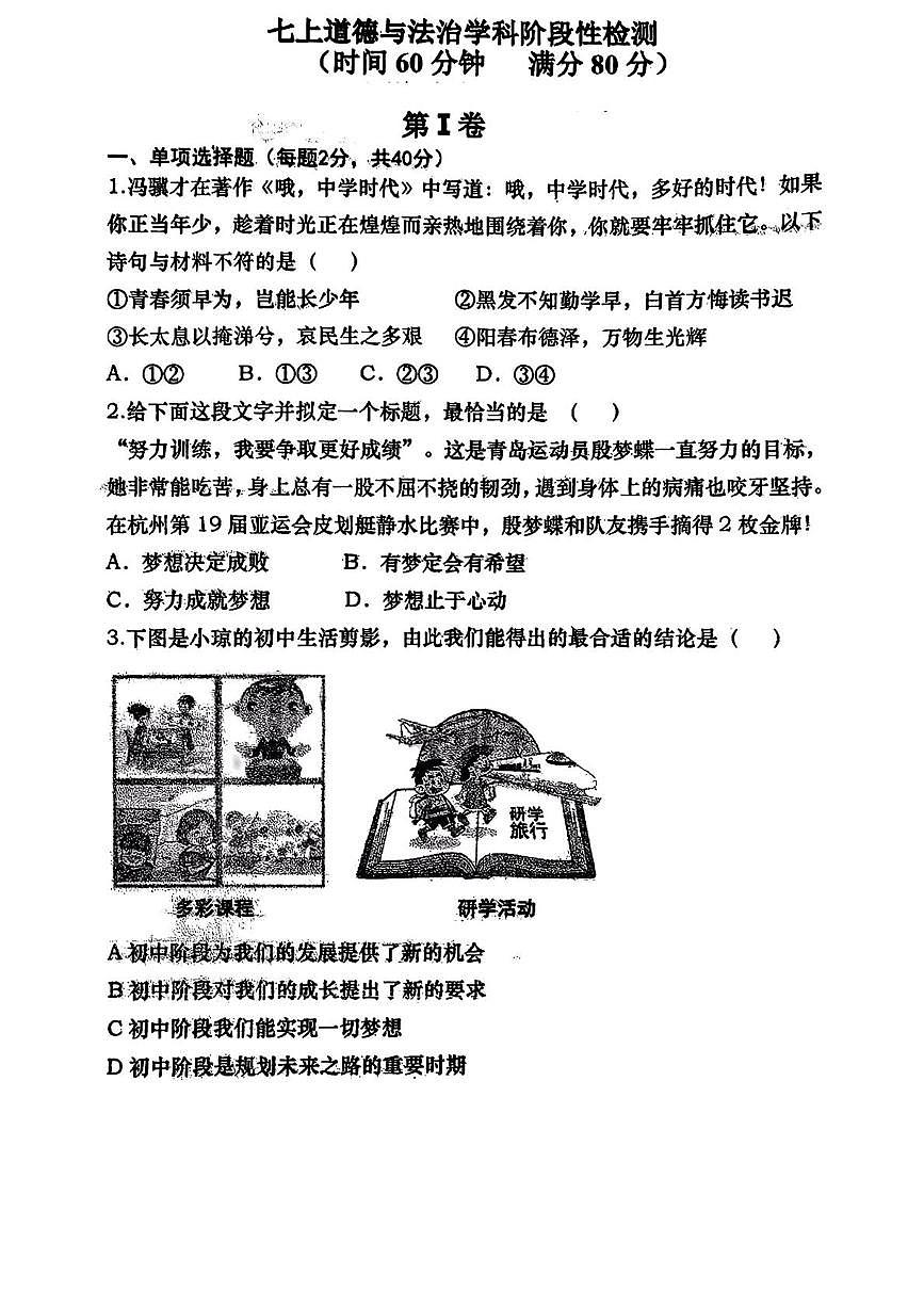山东省青岛市西海岸新区实验学校2025-2026学年七年级上学期10月月考道德与法治试卷第1页