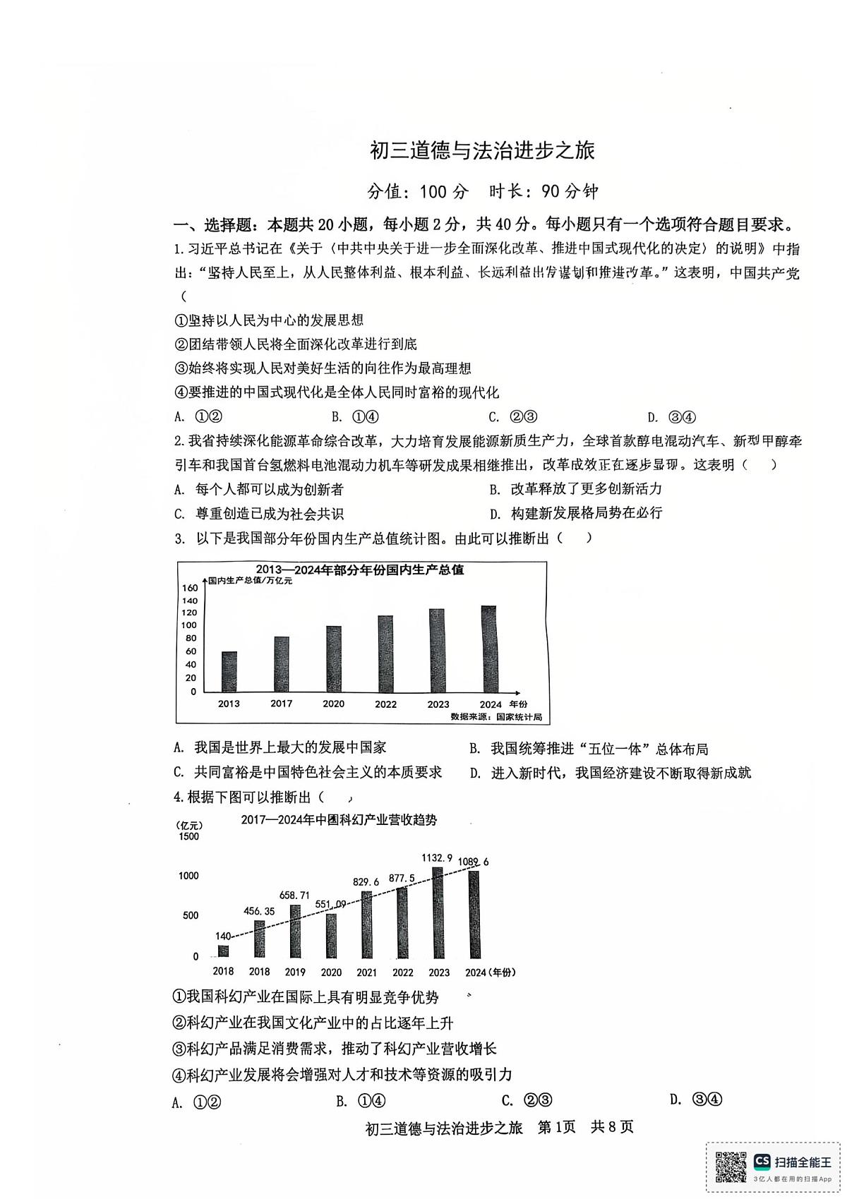 山东省日照市东港区北京路中学2025-2026学年九年级上学期10月月考道德与法治试卷第1页