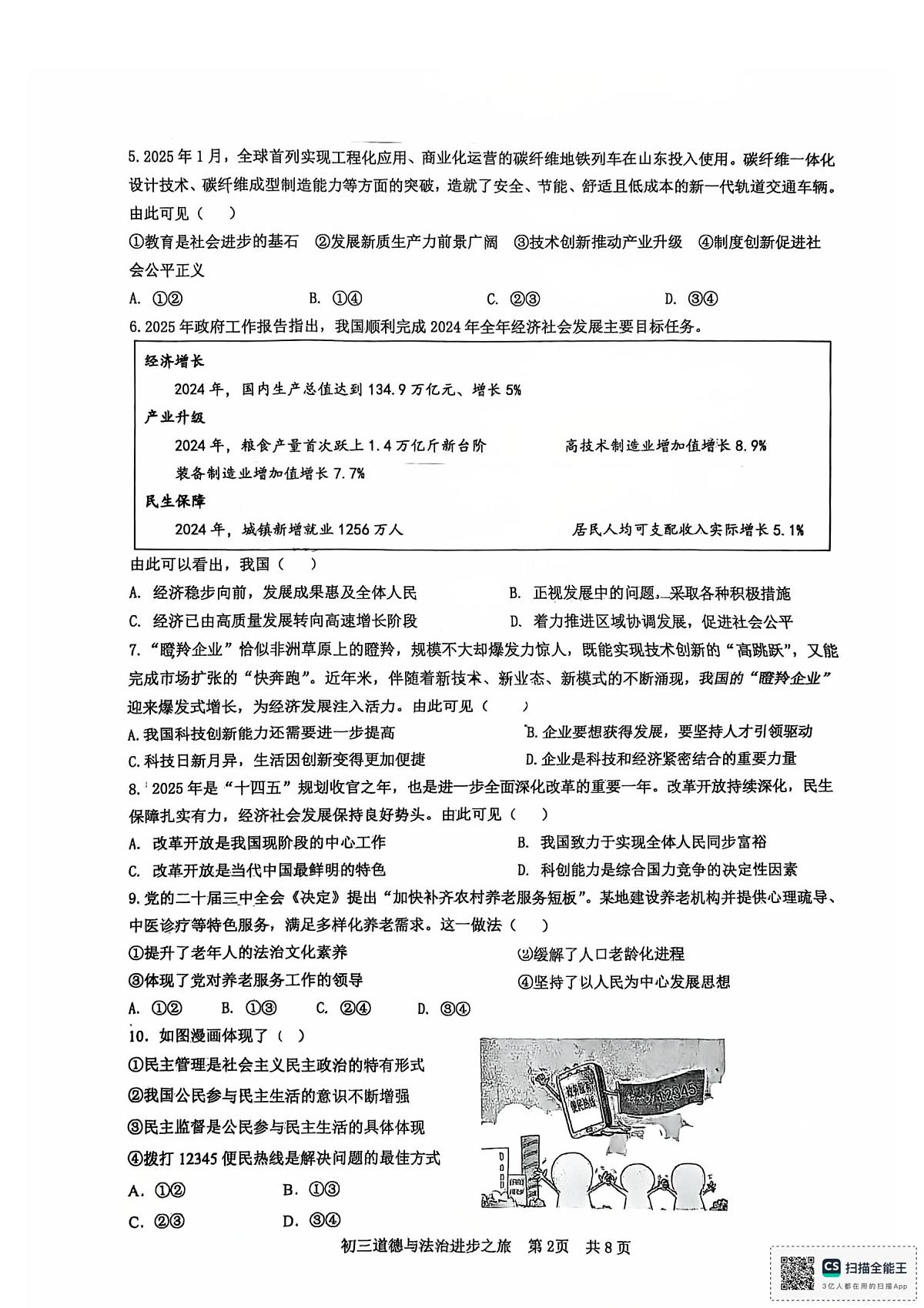 山东省日照市东港区北京路中学2025-2026学年九年级上学期10月月考道德与法治试卷第2页