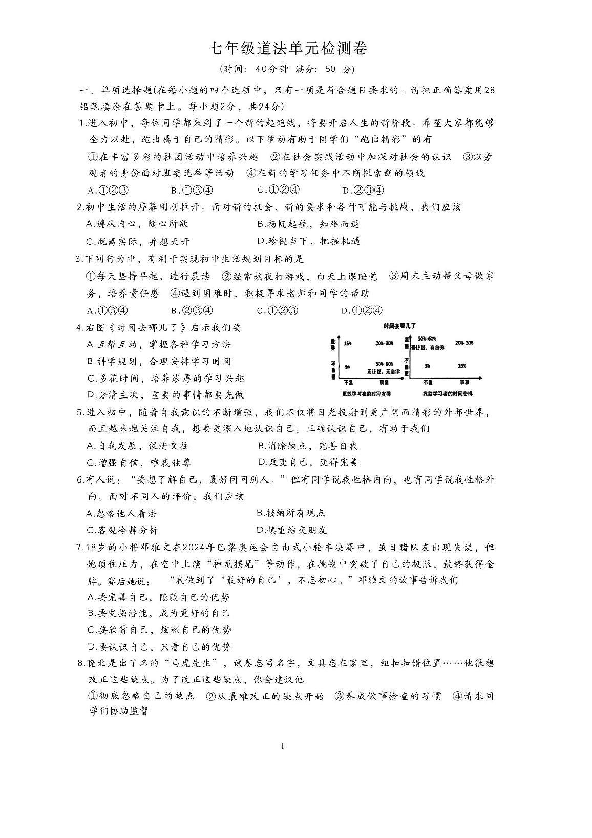 山东省枣庄市滕州市北辛中学2025-2026学年七年级上学期10月第一次月考道德与法治试卷第1页