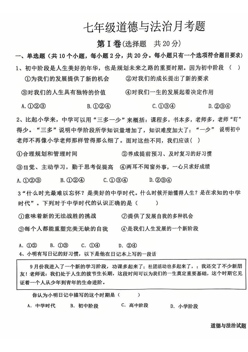山东省邹城市2025-2026学年七年级上学期10月月考道德与法治试题第1页