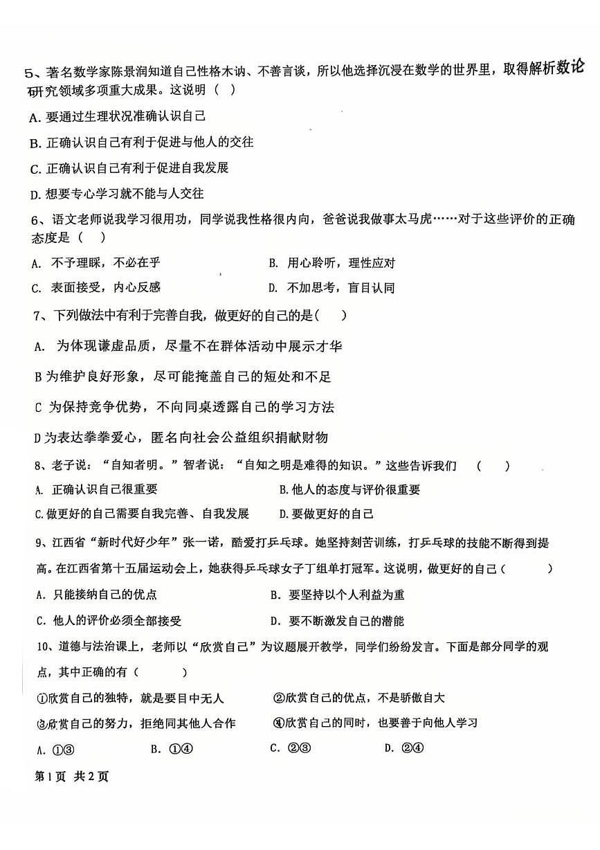 山东省邹城市2025-2026学年七年级上学期10月月考道德与法治试题第2页