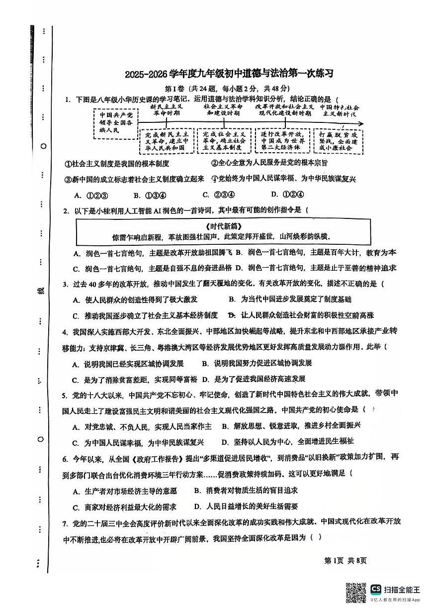 天津市武清区雍阳中学2025-2026学年九年级上学期10月月考道德与法治试题第1页