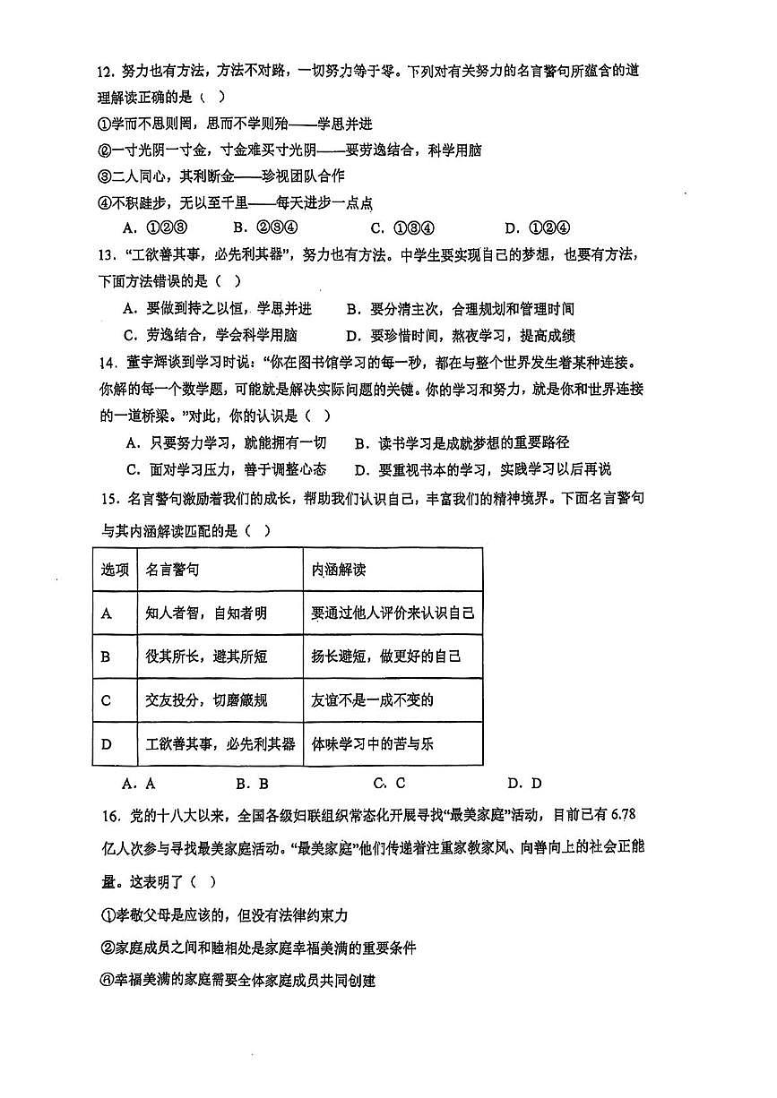 陕西省咸阳市三原县2025-2026学年七年级上学期第一次月考道德与法治试题第3页