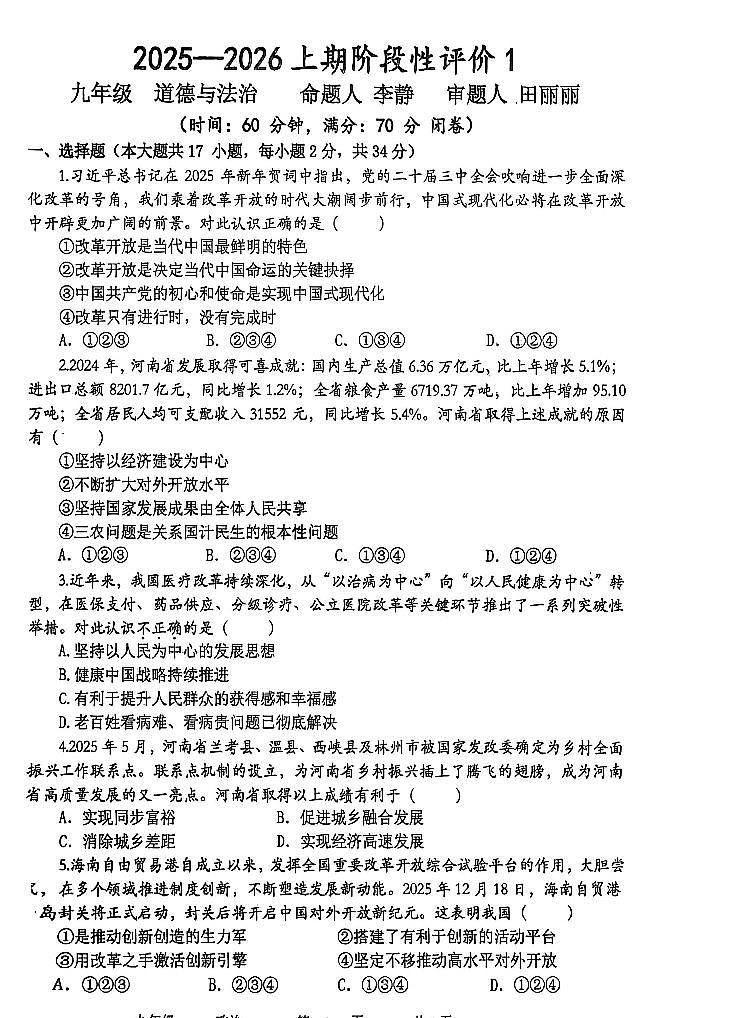 2025-2026河南省实验中学九上第一次月考政治试卷及答案第1页