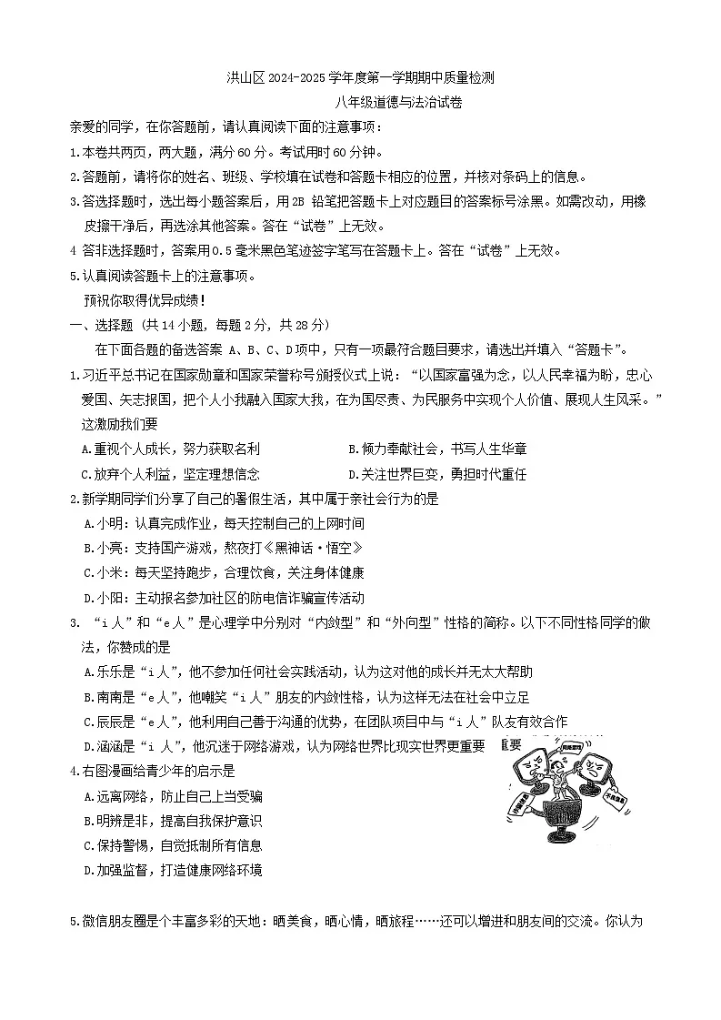 湖北省武汉市洪山区2024-2025学年八年级上学期11月期中道德与法治试题第1页