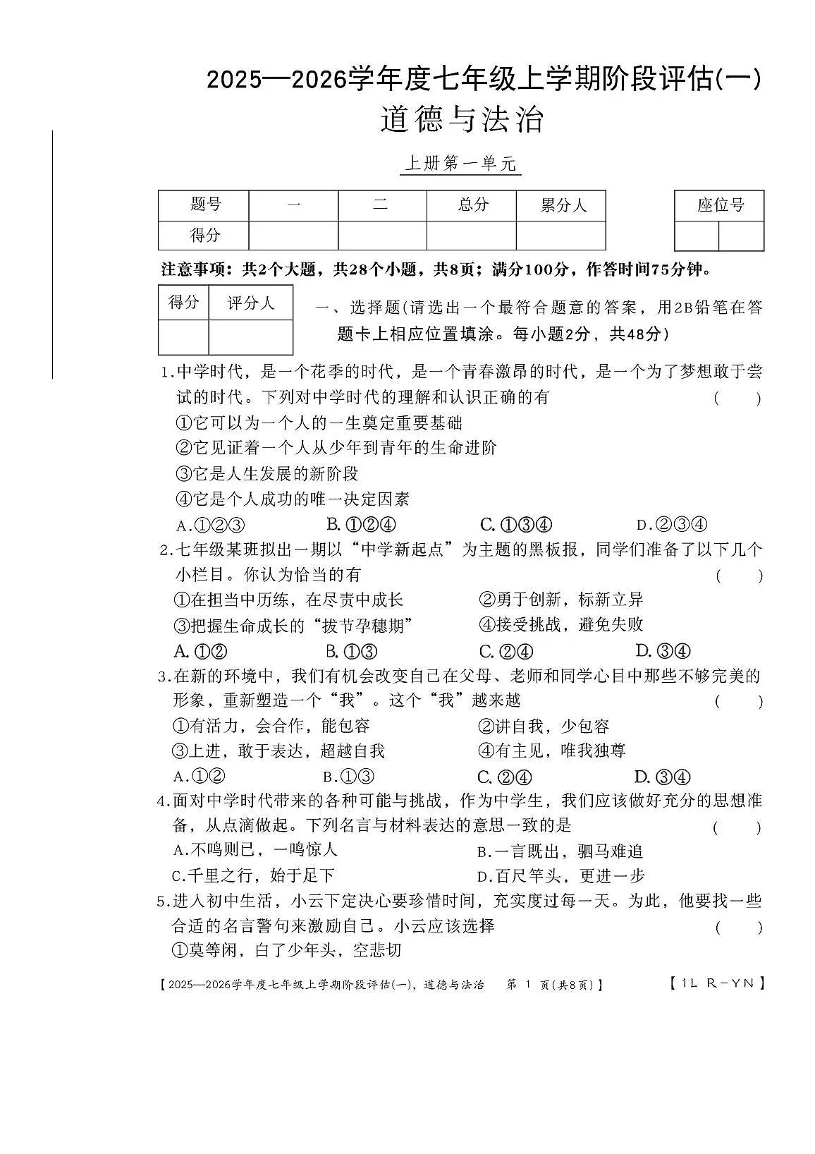 云南省腾冲市2025-2026学年七年级上学期第一次月考道德与法治试卷第1页