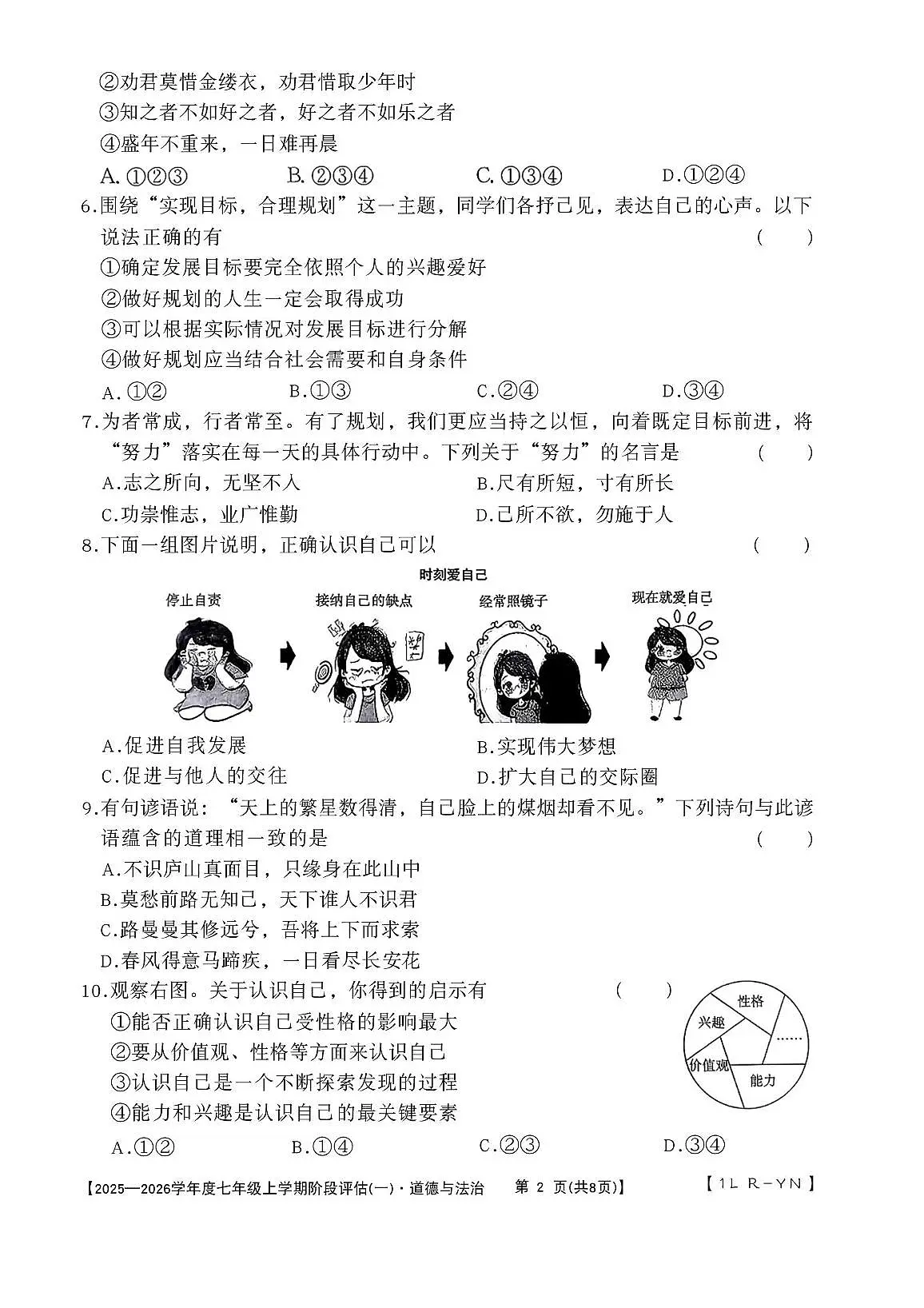 云南省腾冲市2025-2026学年七年级上学期第一次月考道德与法治试卷第2页
