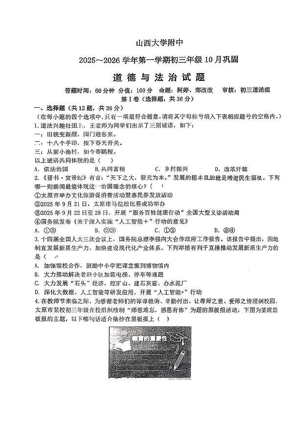 山西省太原市小店区山西大学附属中学校2025-2026学年九年级上学期10月月考道德与法治试卷第1页