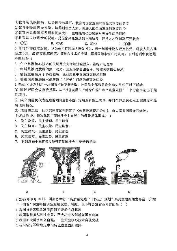 山西省太原市小店区山西大学附属中学校2025-2026学年九年级上学期10月月考道德与法治试卷第2页