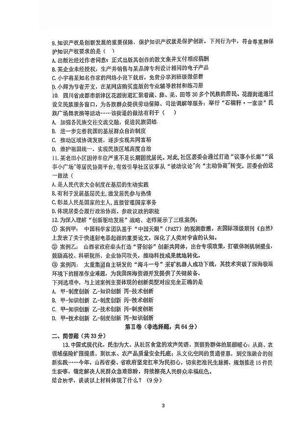 山西省太原市小店区山西大学附属中学校2025-2026学年九年级上学期10月月考道德与法治试卷第3页