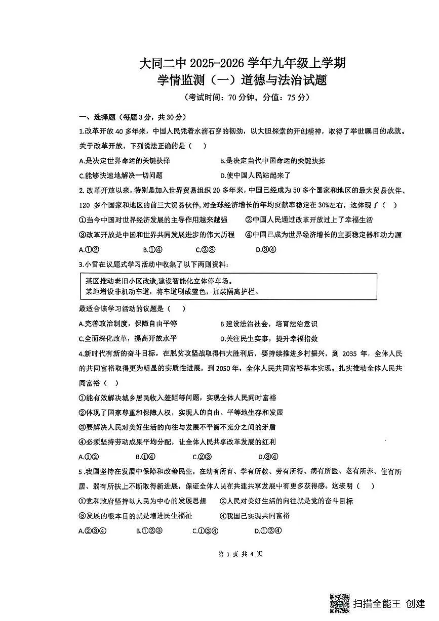 山西省大同市第二中学校2025-2026学年九年级上学期10月月考道德与法治试题第1页