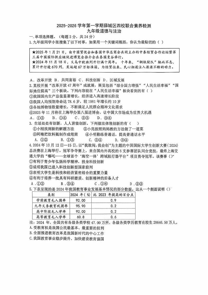 山东省枣庄市薛城区四校2025-2026学年九年级上学期10月月考道德与法治试题第1页