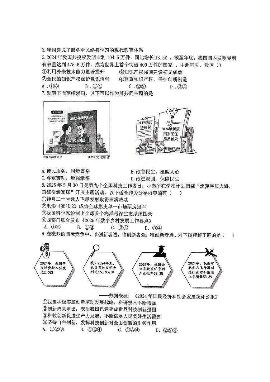 山东省枣庄市薛城区四校2025-2026学年九年级上学期10月月考道德与法治试题第2页