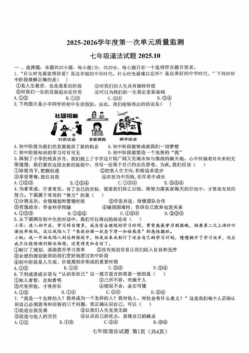 山东省枣庄市市中区乡镇初中学校联研共同体2025-2026学年七年级上学期10月月考道德与法治试题第1页