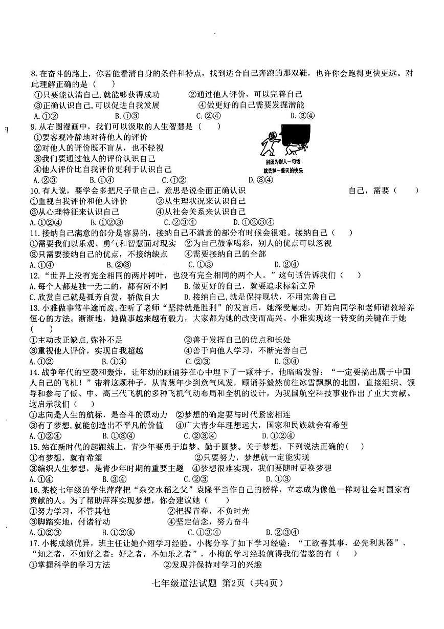 山东省枣庄市市中区乡镇初中学校联研共同体2025-2026学年七年级上学期10月月考道德与法治试题第2页