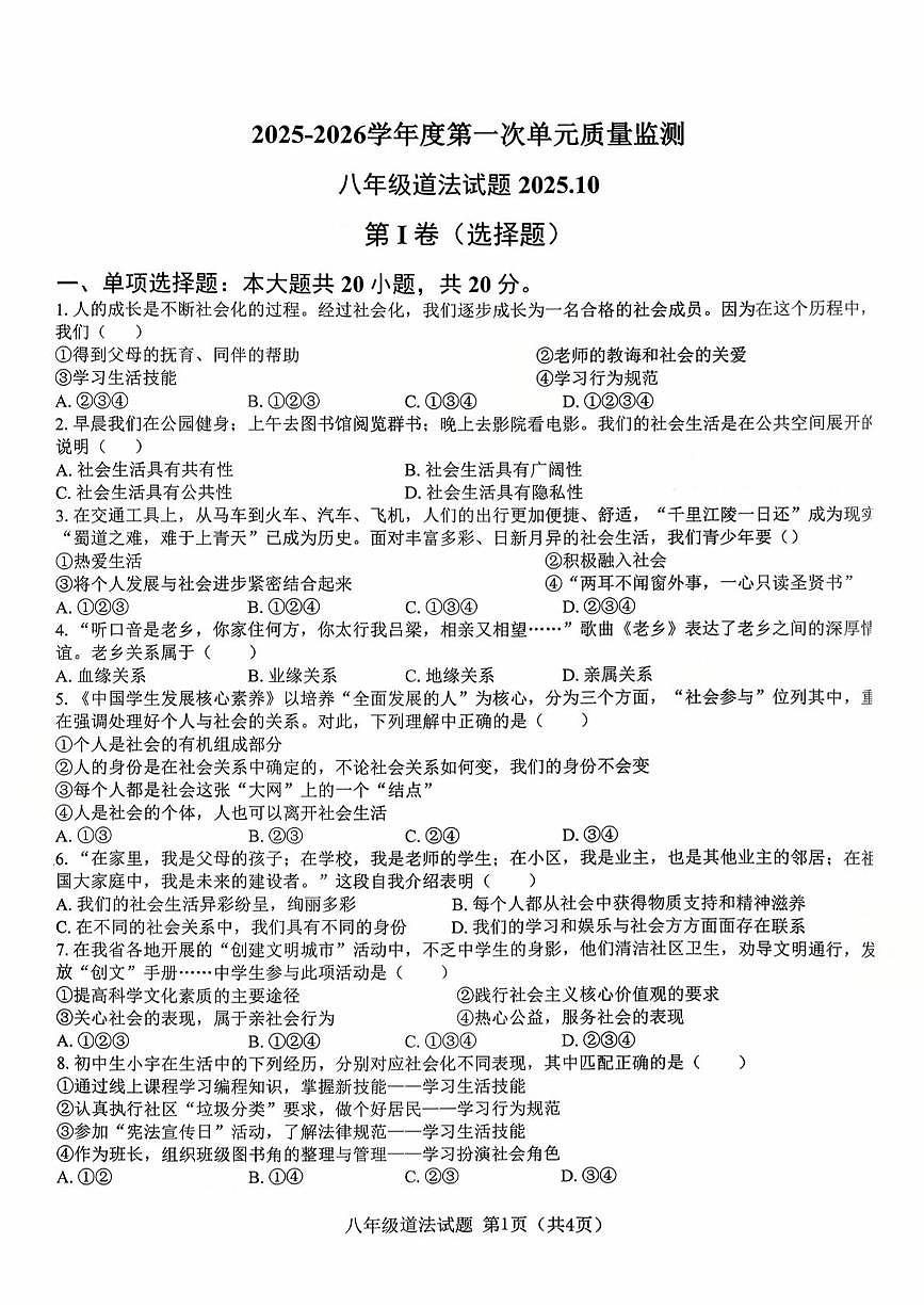 山东省枣庄市市中区乡镇初中学校联研共同体2025-2026学年八年级上学期10月月考道德与法治试题第1页