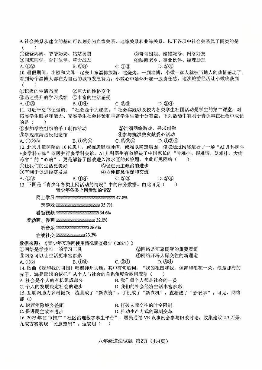 山东省枣庄市市中区乡镇初中学校联研共同体2025-2026学年八年级上学期10月月考道德与法治试题第2页